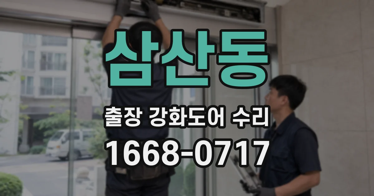 삼산동 출장 강화도어 수리