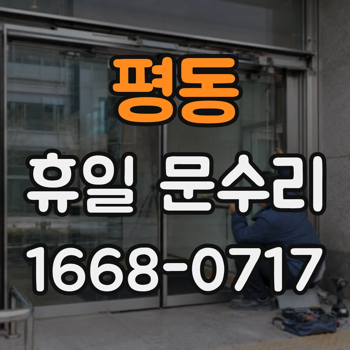 평동 휴일 문수리 이중문 틀림으로 인한 단열 문제 점검 및 조정
