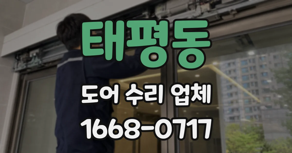 태평동 도어 수리 업체