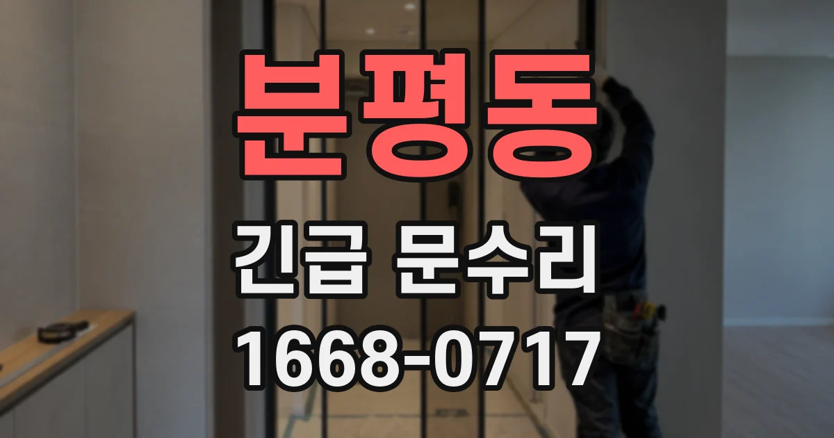 분평동 긴급 문수리