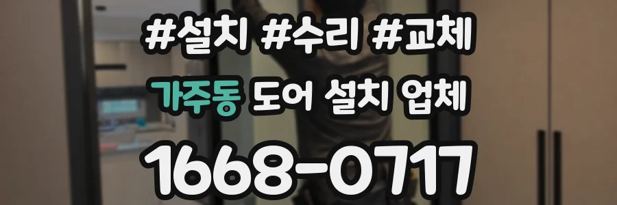 가주동 도어 설치 업체