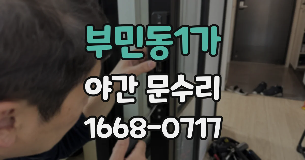 부민동1가 야간 문수리