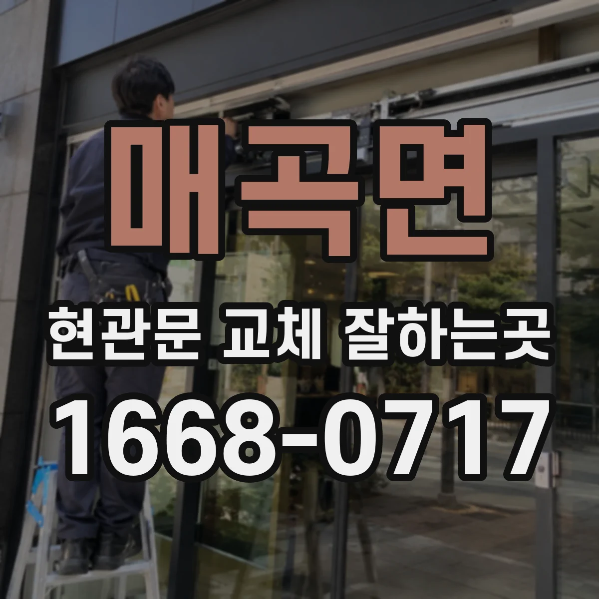 매곡면 현관문 교체 잘하는곳