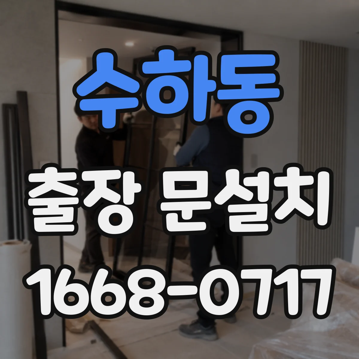 수하동 출장 문설치