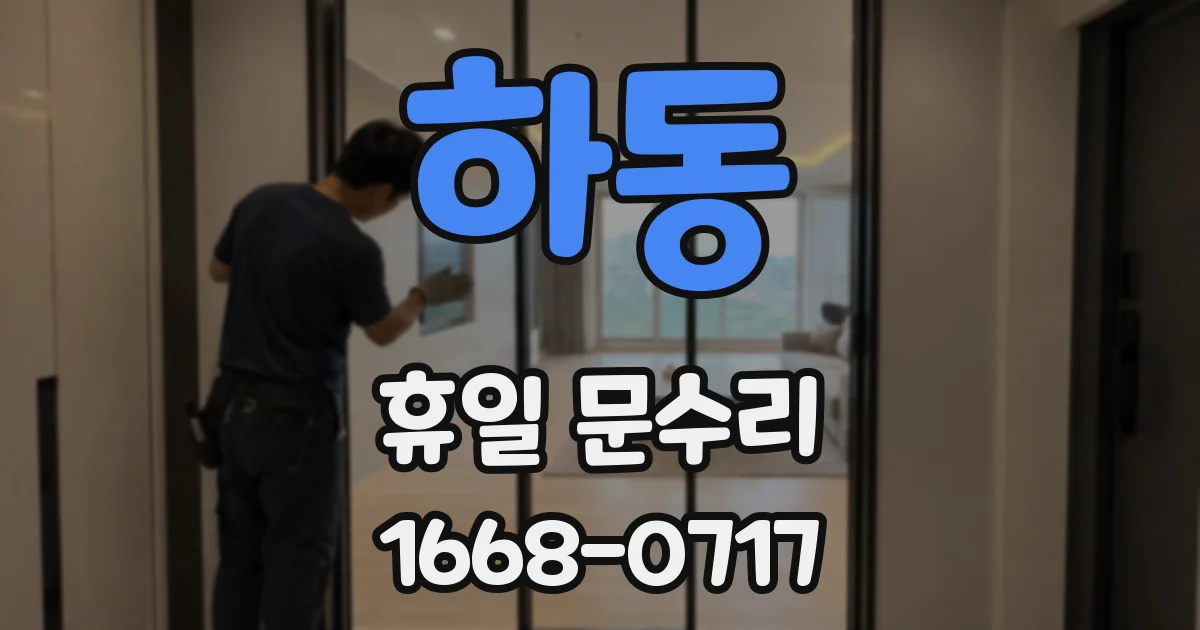 하동 휴일 문수리