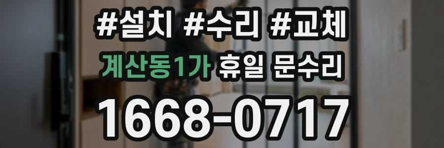 계산동1가 휴일 문수리