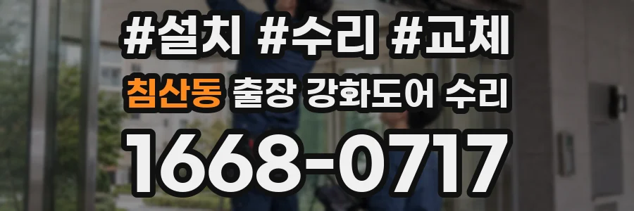 침산동 출장 강화도어 수리