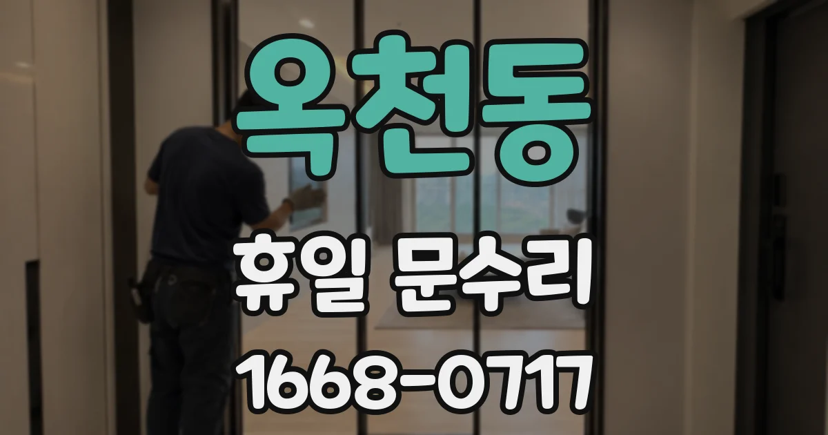 옥천동 휴일 문수리