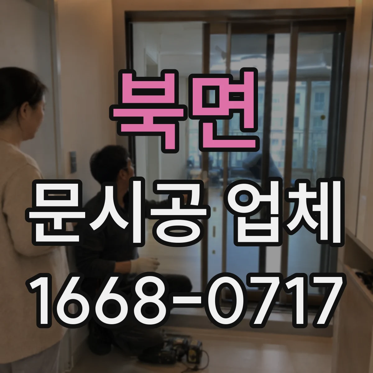 북면 문시공 업체