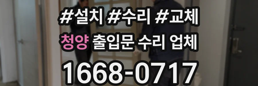 청양 출입문 수리 업체