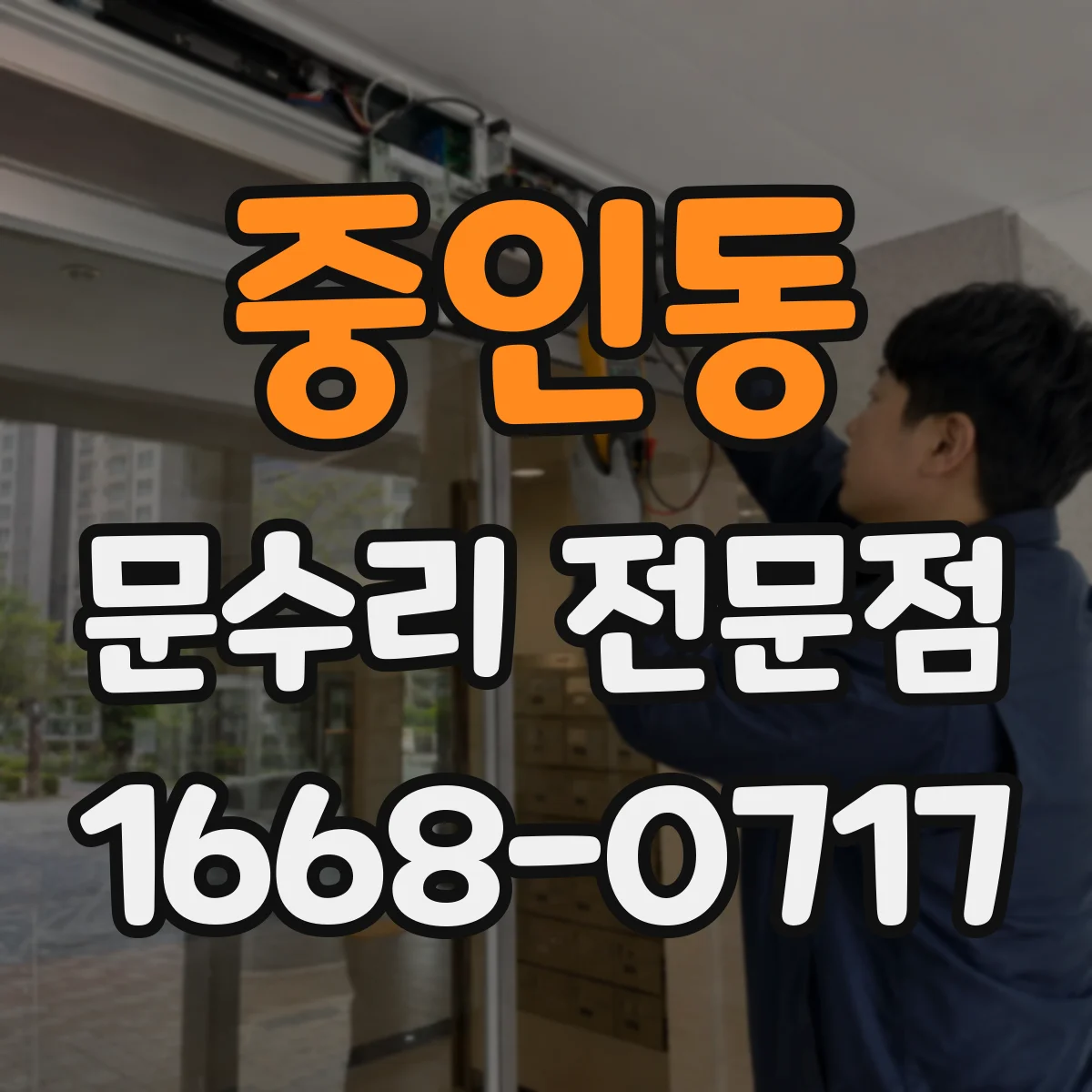 중인동 문수리 전문점