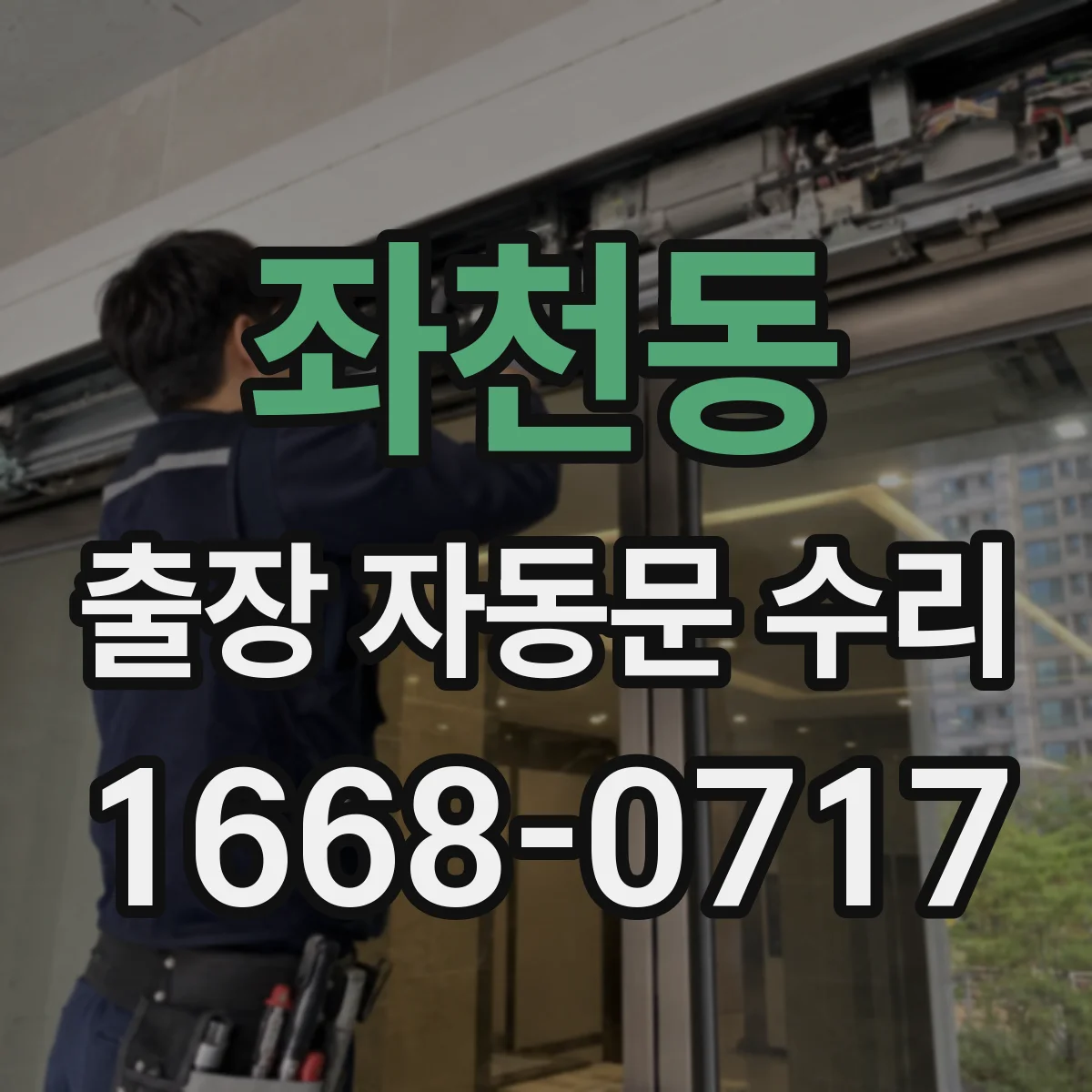좌천동 출장 자동문 수리