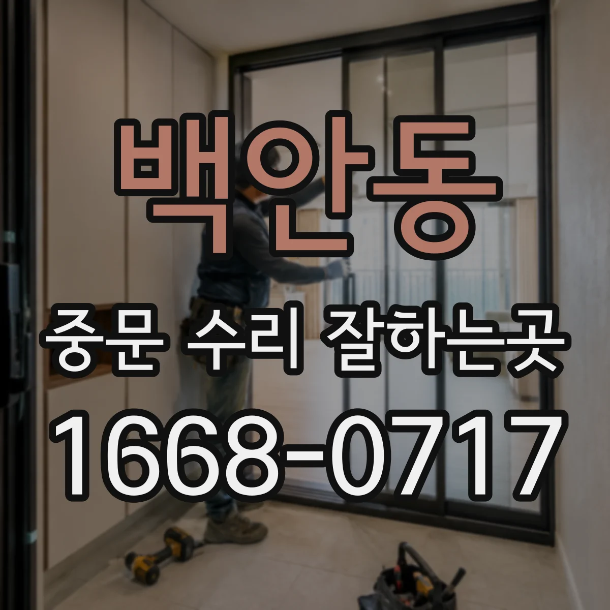 백안동 중문 수리 잘하는곳