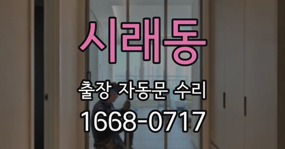 시래동 출장 자동문 수리