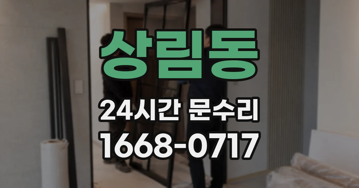 상림동 24시간 문수리