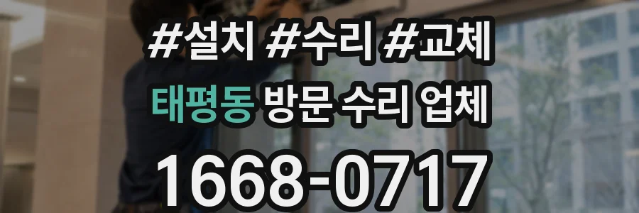 태평동 방문 수리 업체