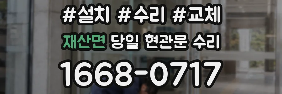 재산면 당일 현관문 수리