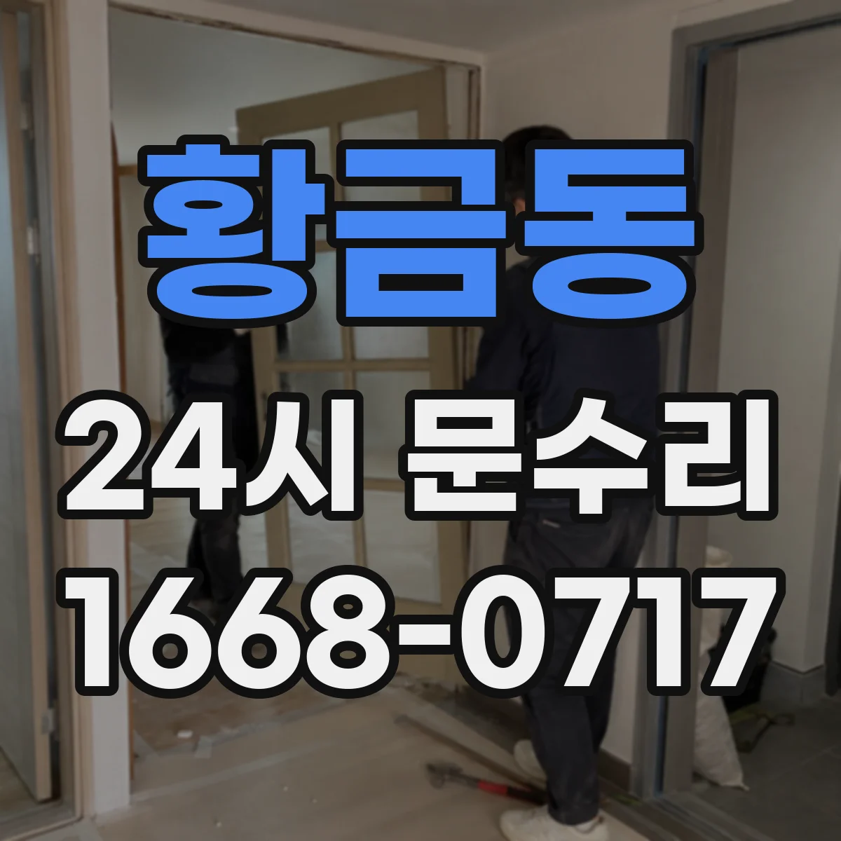 황금동 24시 문수리