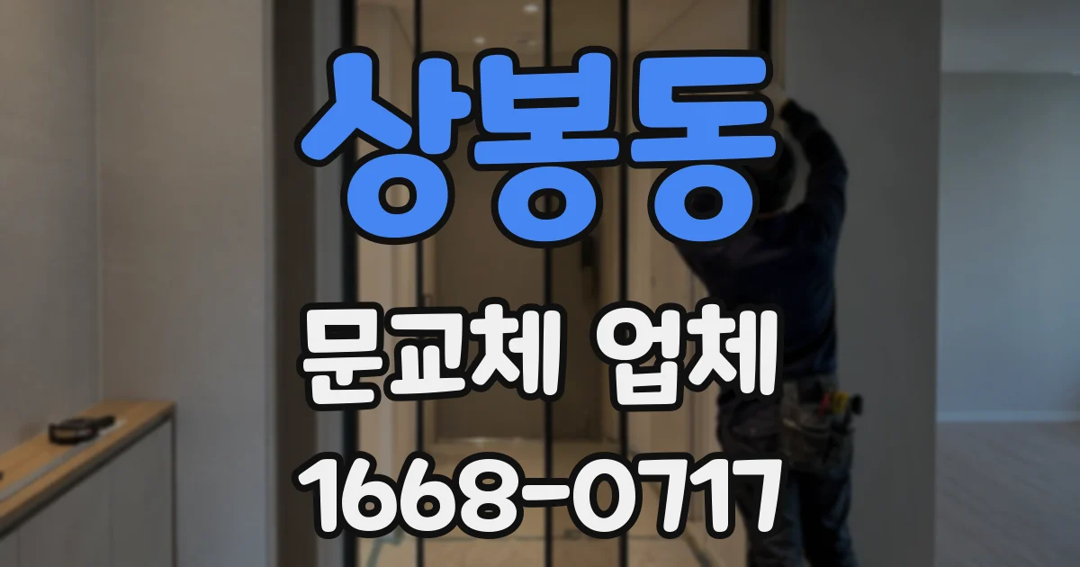 상봉동 문교체 업체