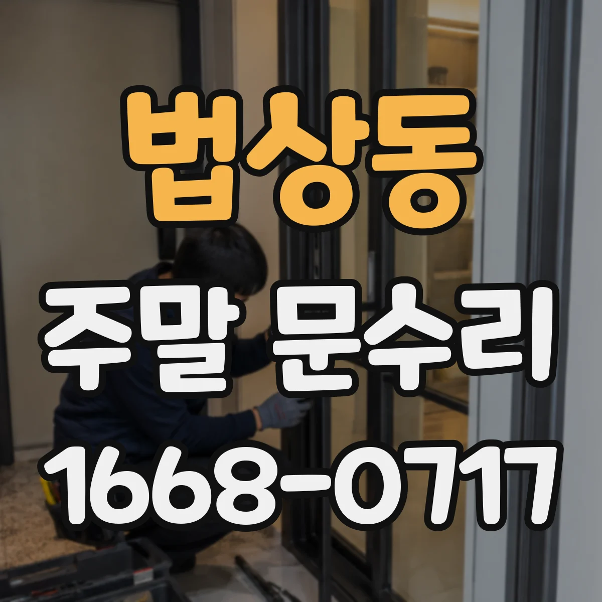 법상동 주말 문수리
