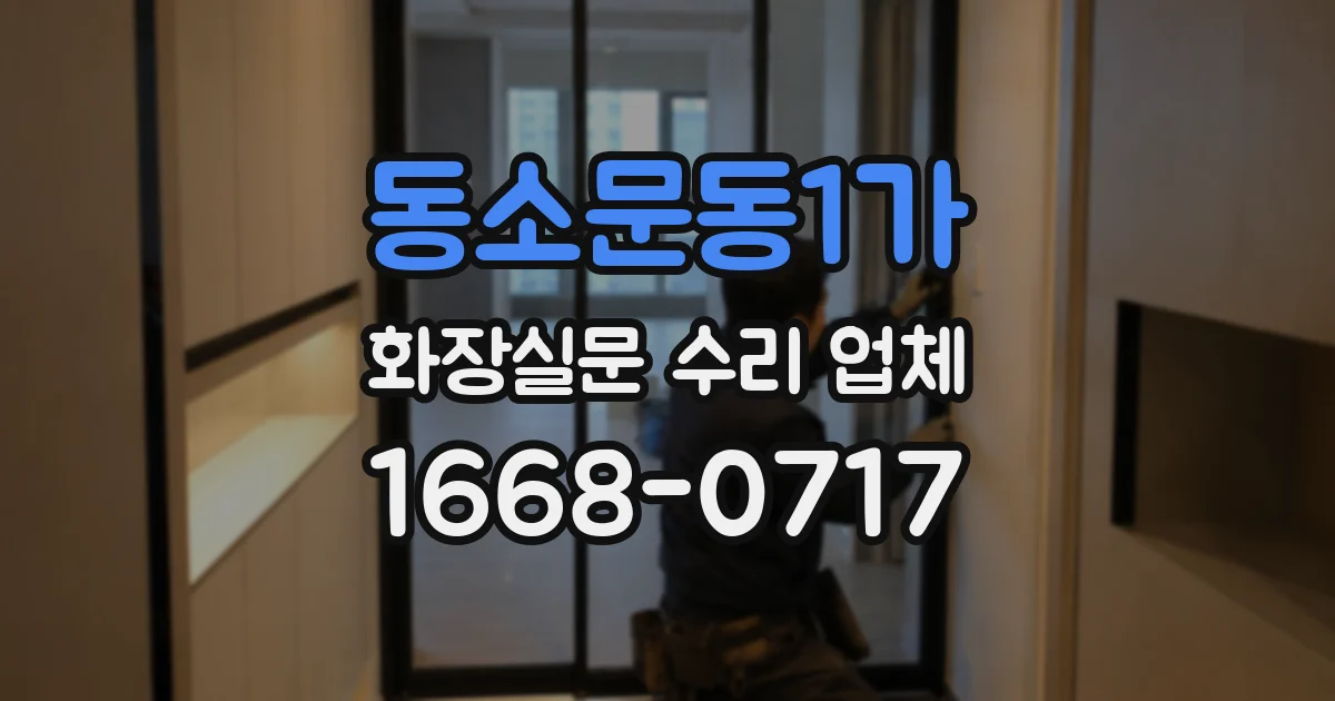 동소문동1가 화장실문 수리 업체
