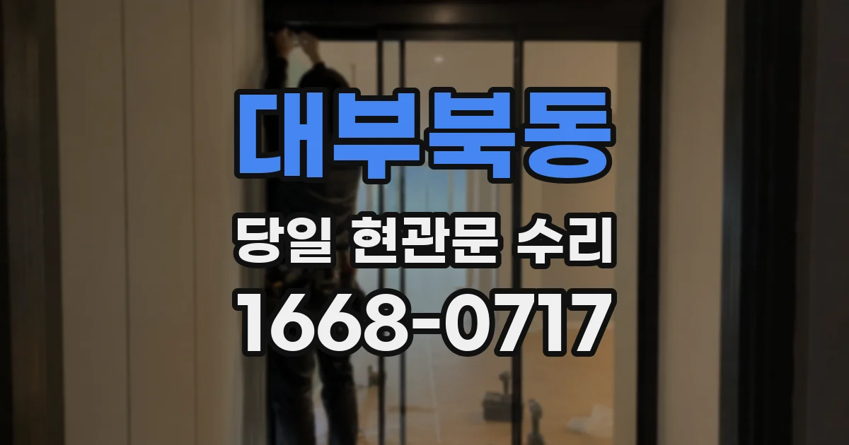 대부북동 당일 현관문 수리