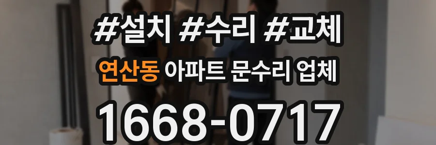 연산동 아파트 문수리 업체