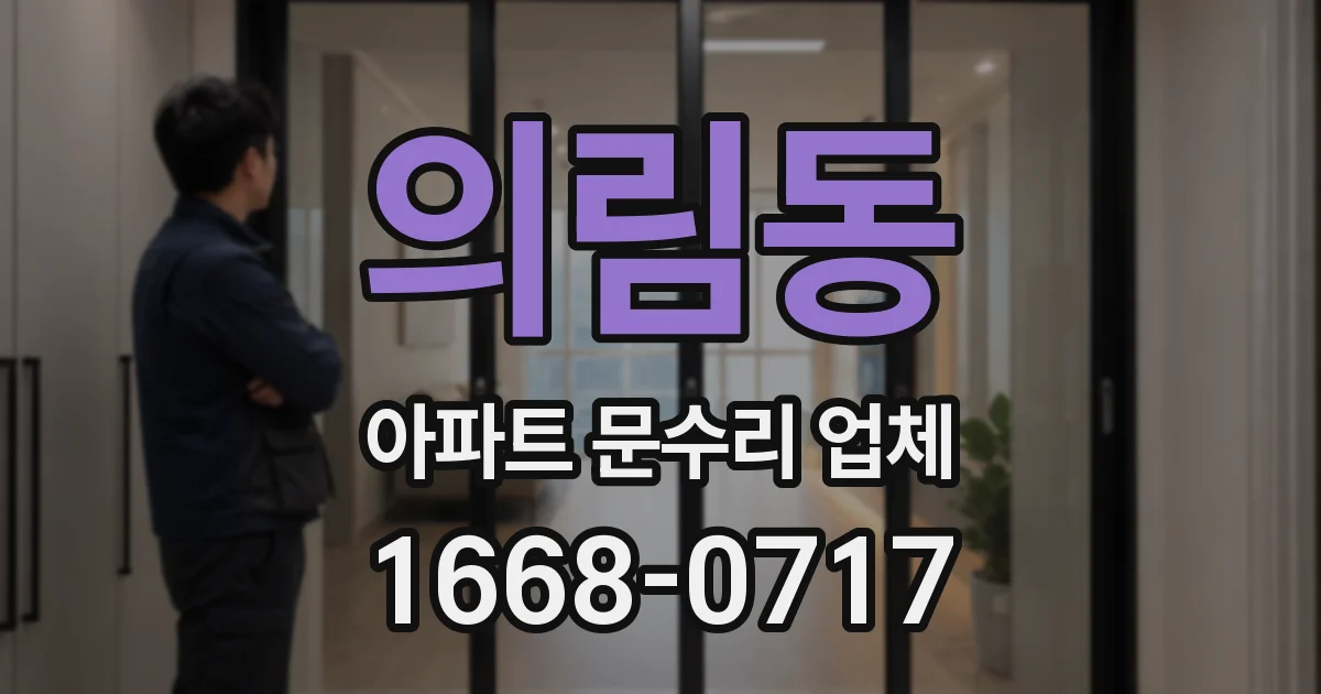 의림동 아파트 문수리 업체