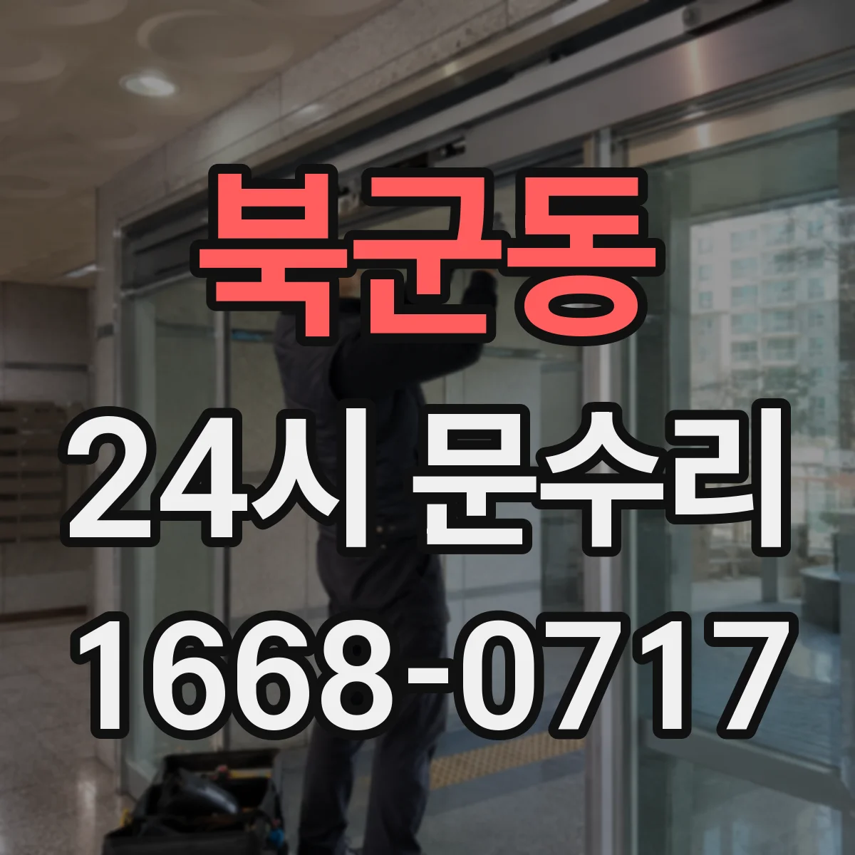 북군동 24시 문수리