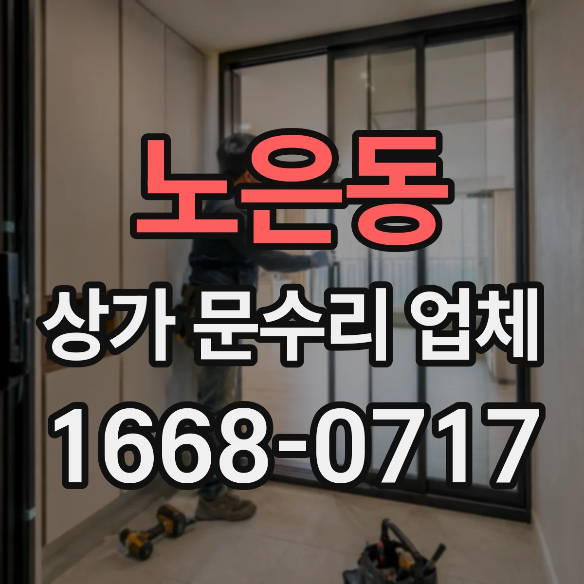 노은동 상가 문수리 업체