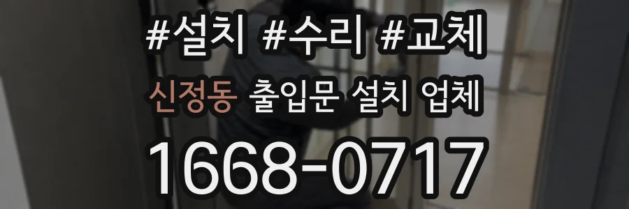 신정동 출입문 설치 업체