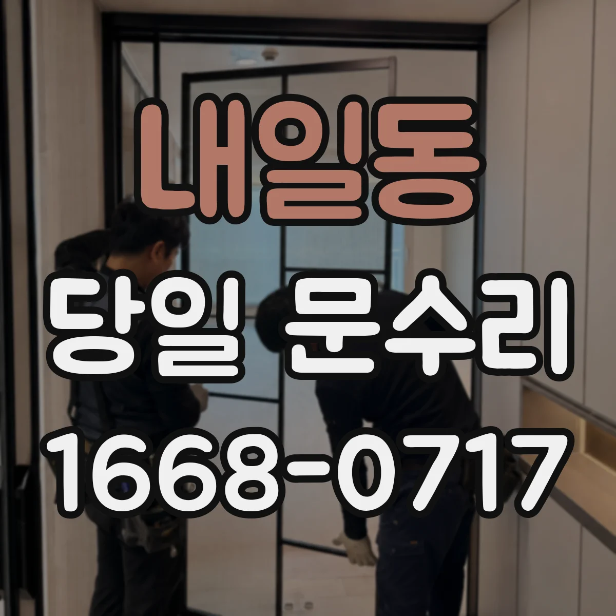 내일동 당일 문수리