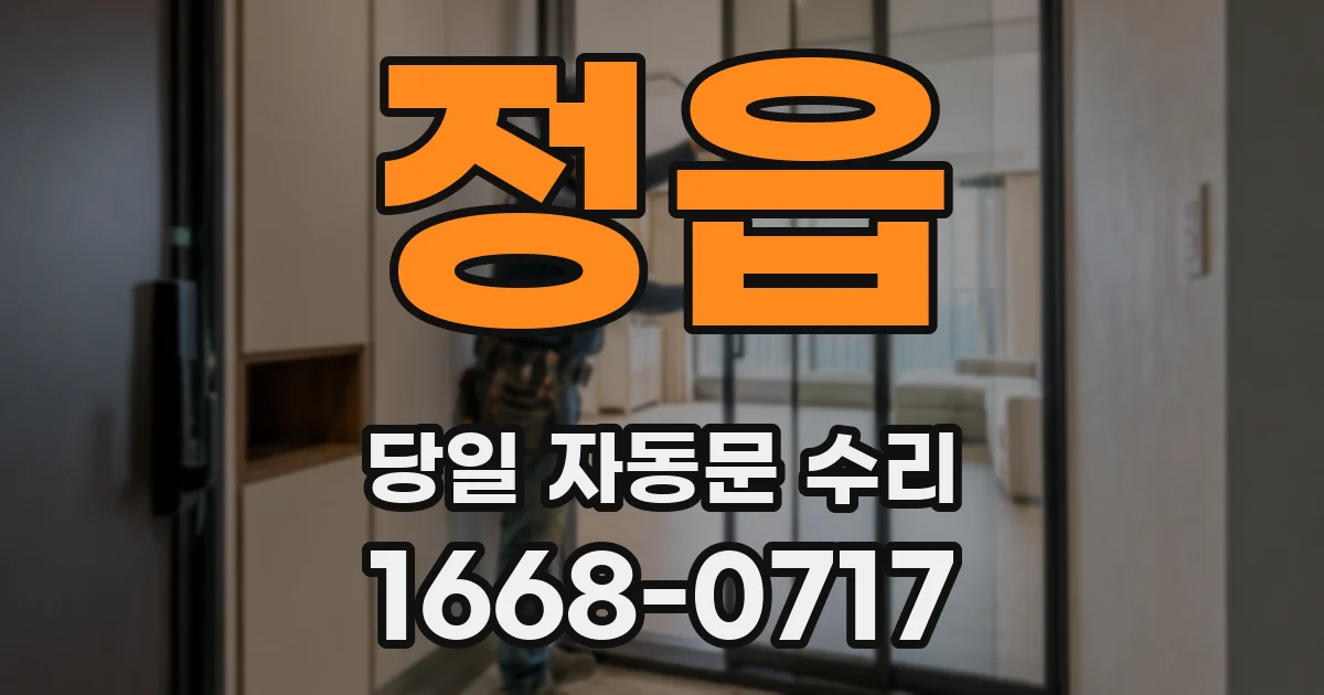 정읍 당일 자동문 수리