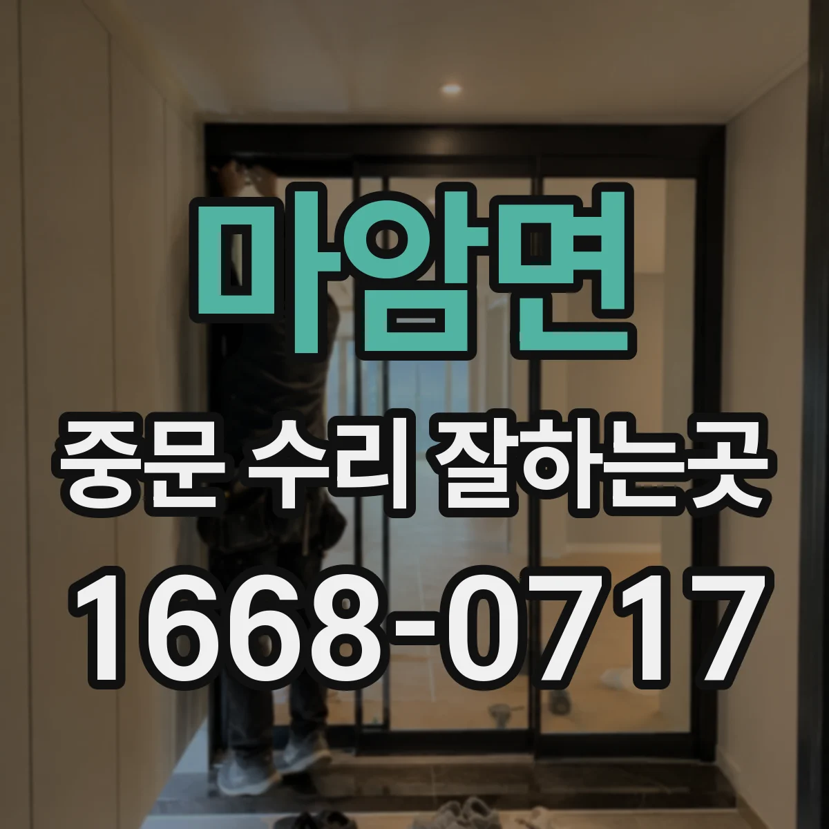 마암면 중문 수리 잘하는곳