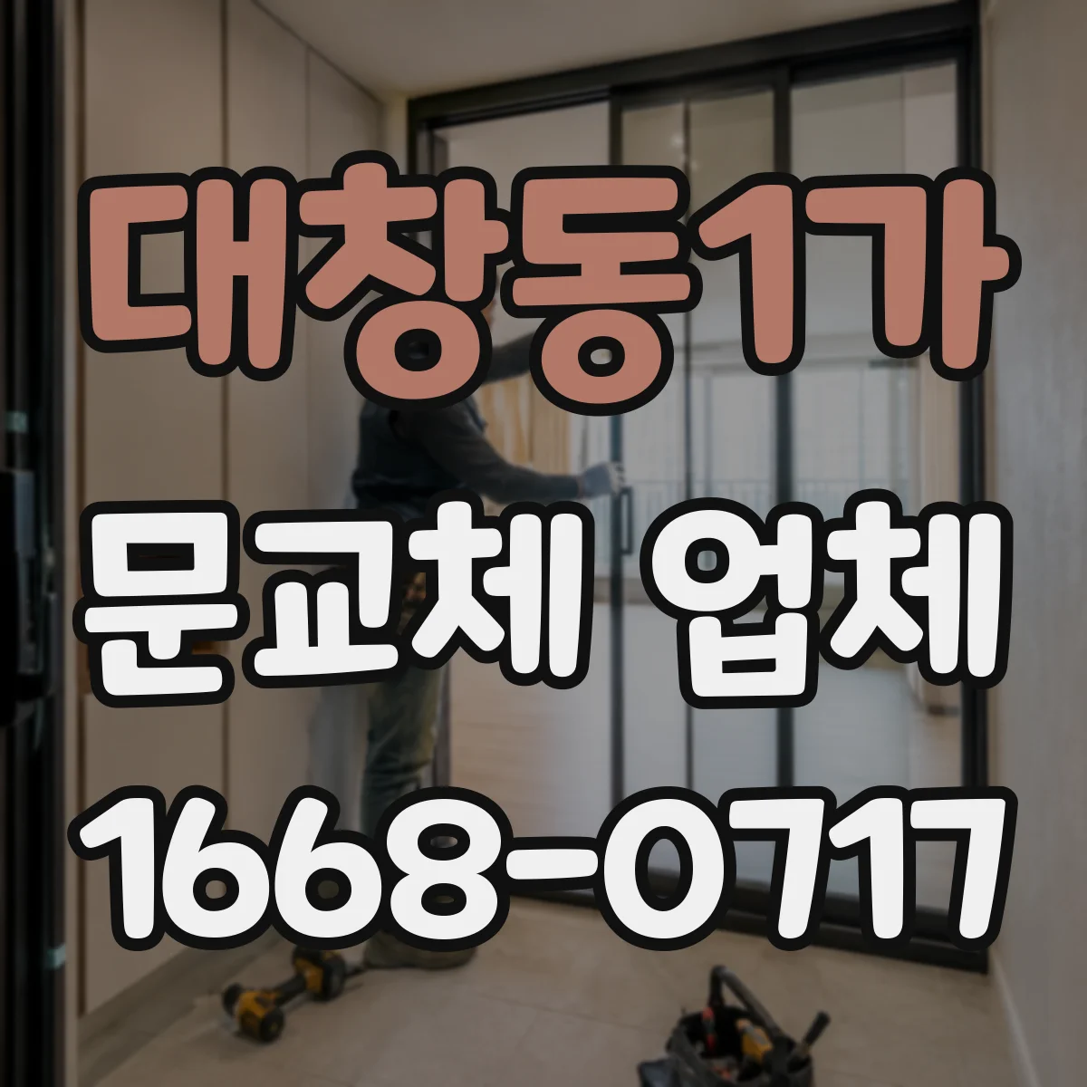 대창동1가 문교체 업체
