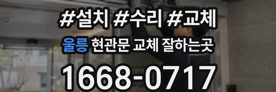 울릉 현관문 교체 잘하는곳