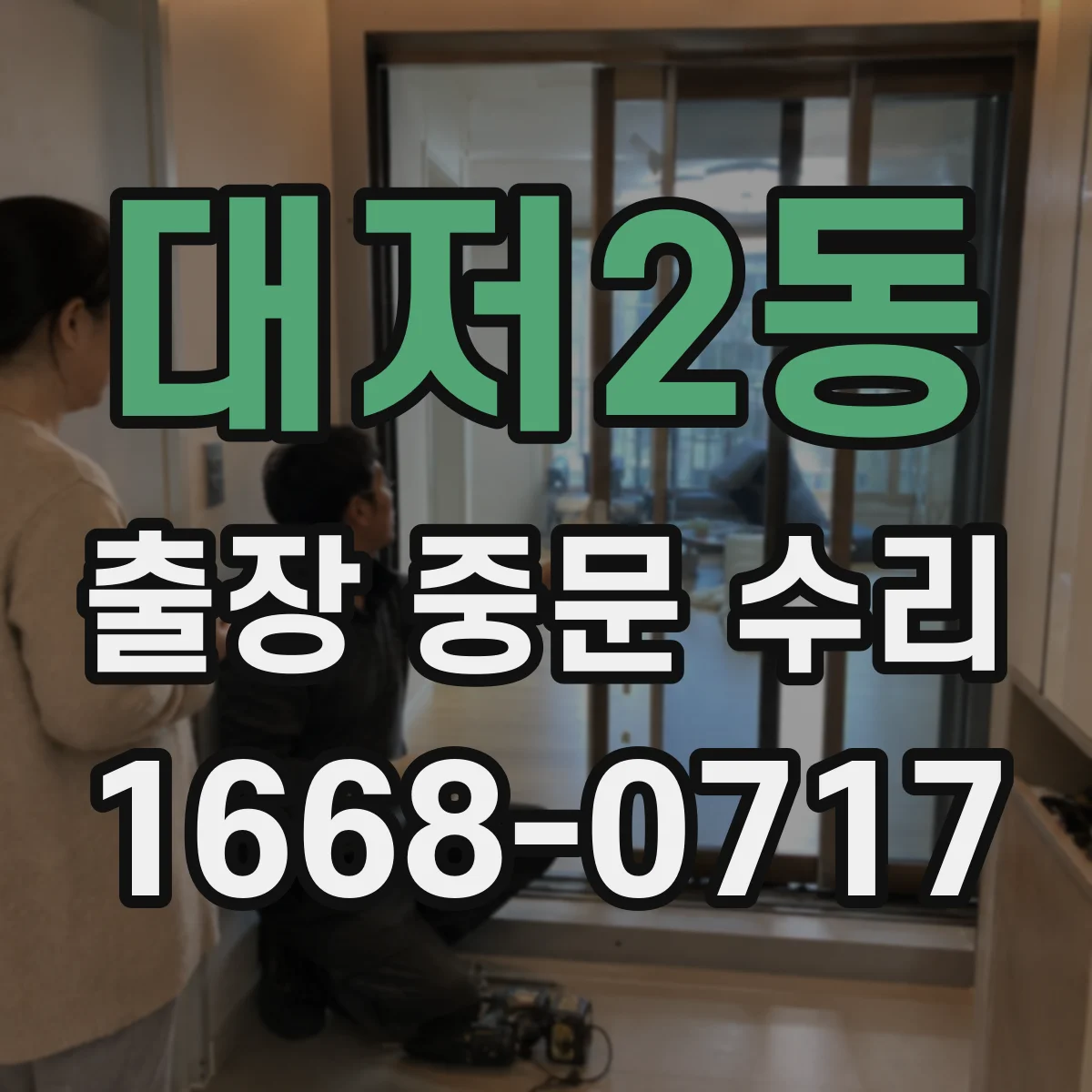 대저2동 출장 중문 수리