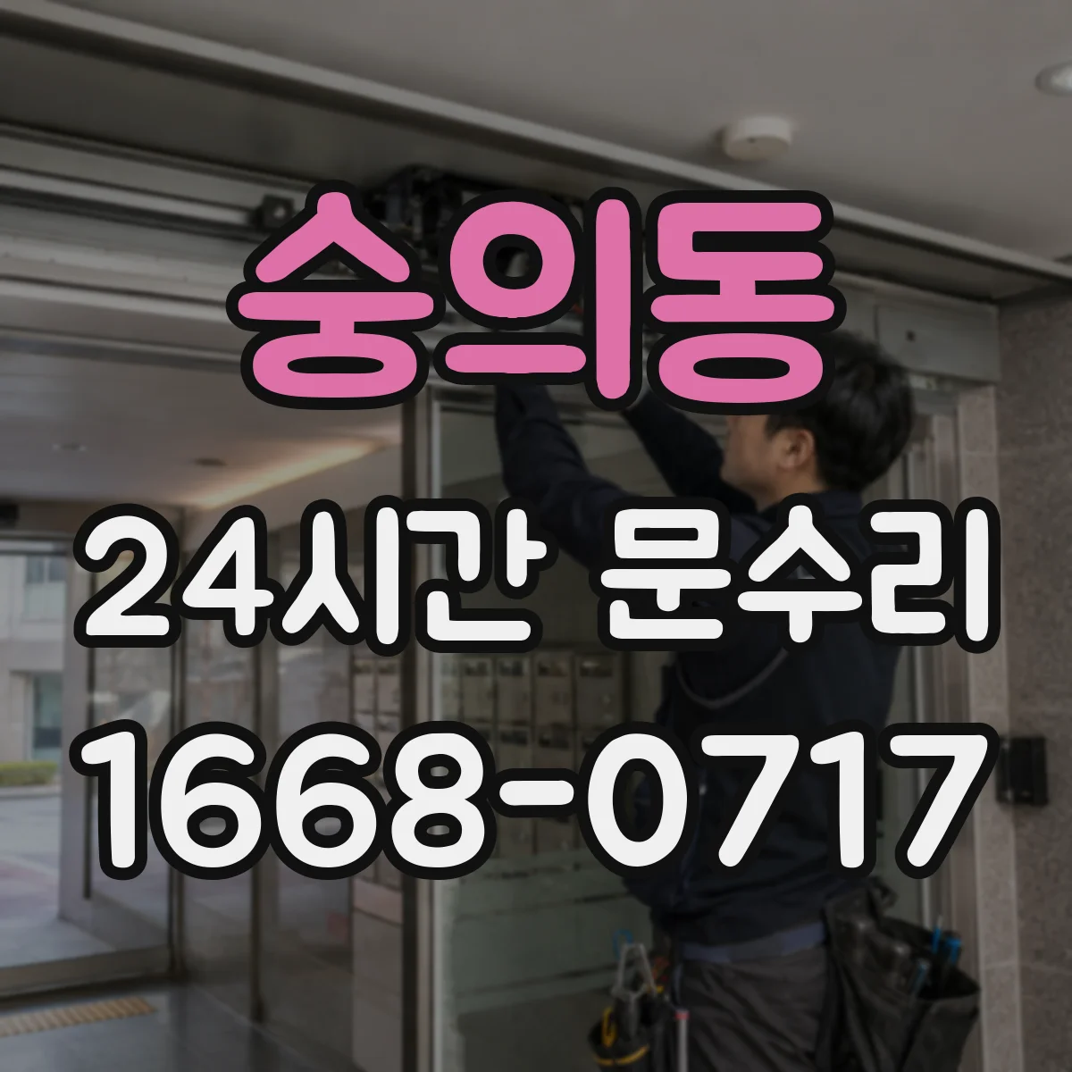 숭의동 24시간 문수리
