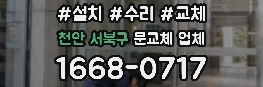 천안 서북구 문교체 업체