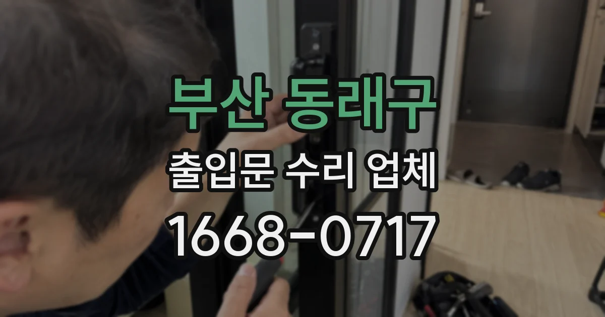 부산 동래구 출입문 수리 업체
