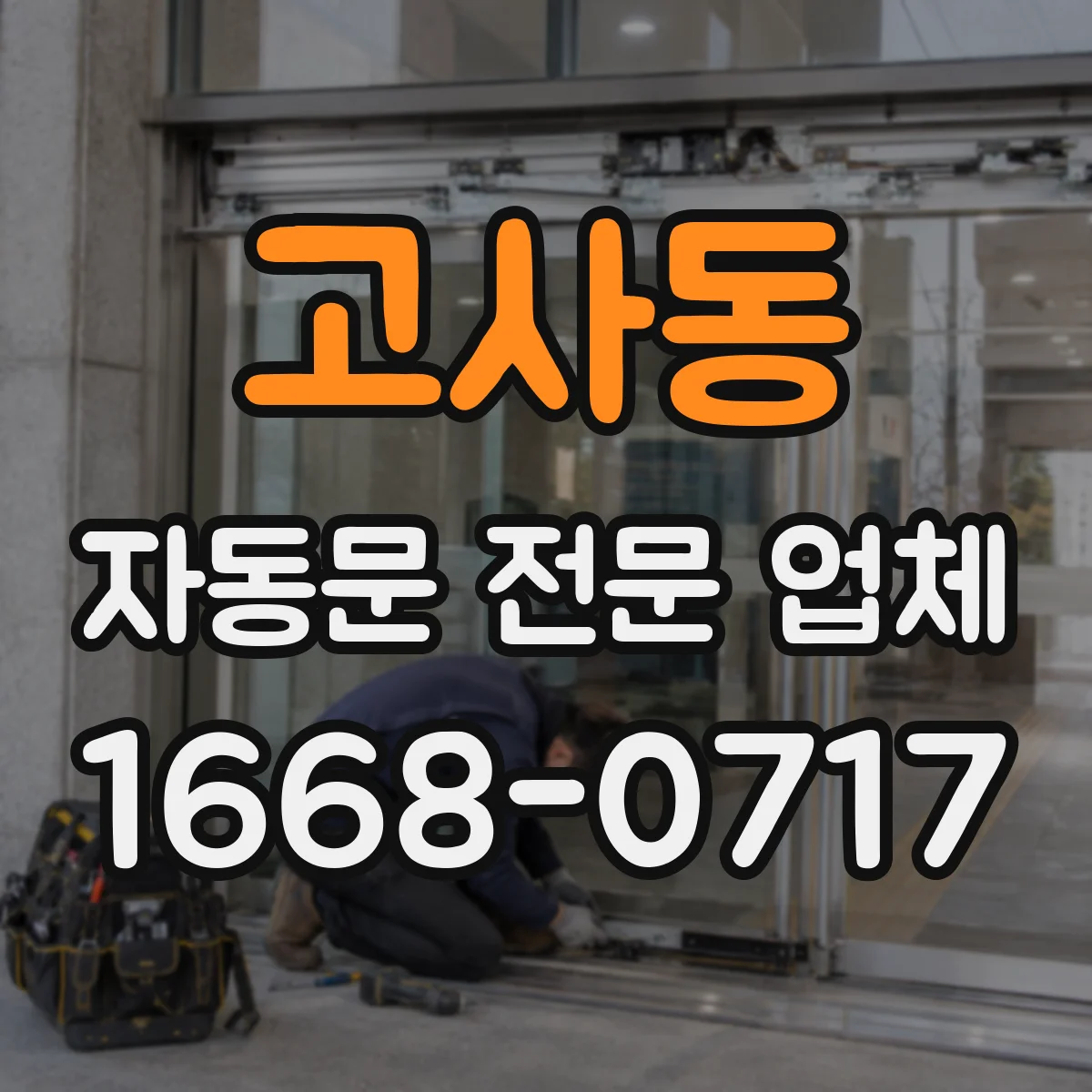 고사동 자동문 전문 업체