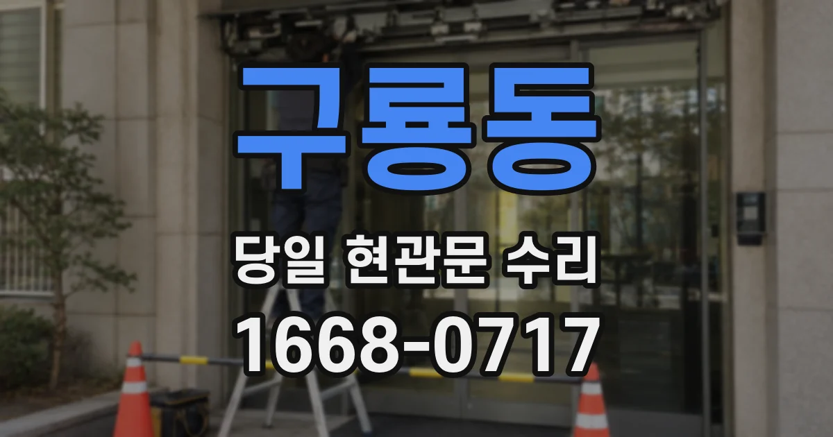 구룡동 당일 현관문 수리