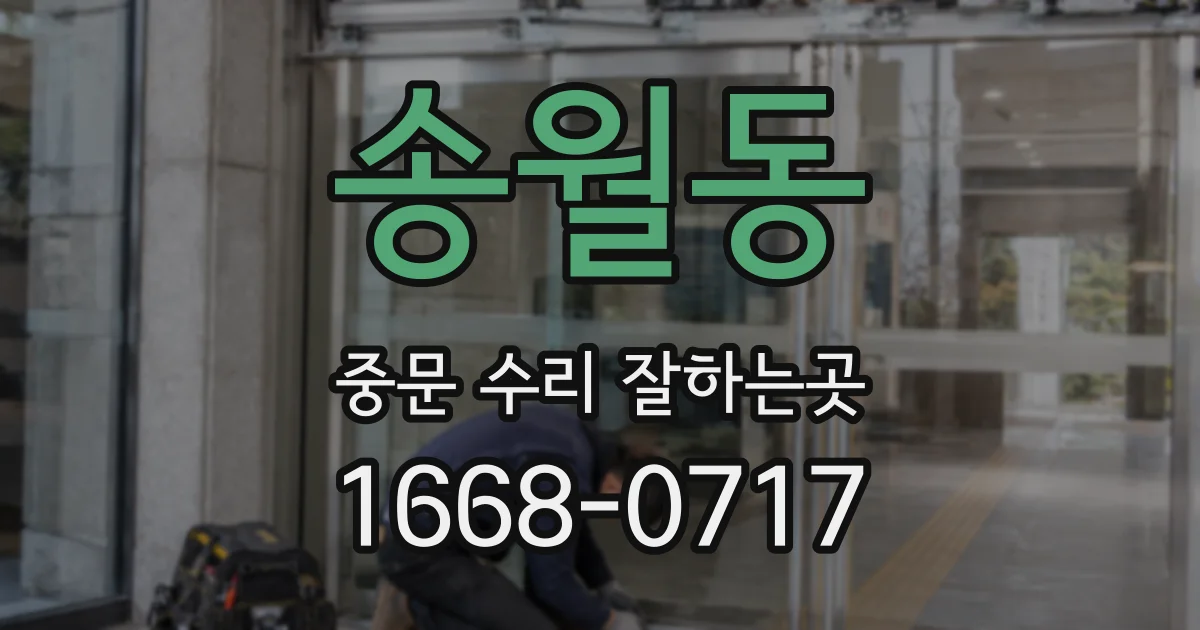 송월동 중문 수리 잘하는곳