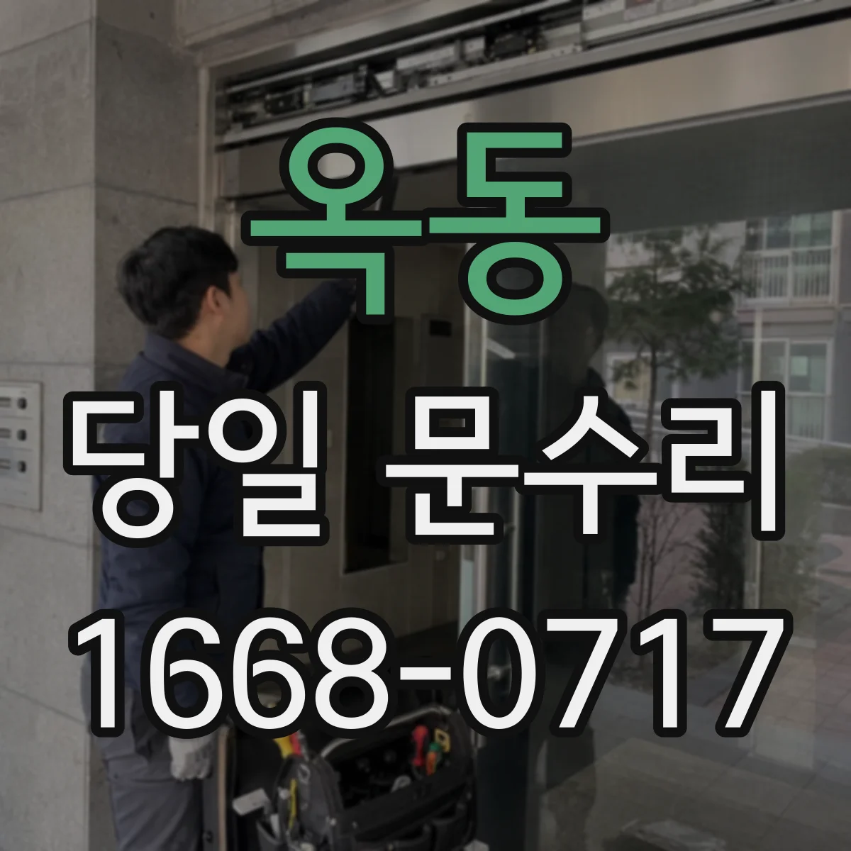 옥동 당일 문수리
