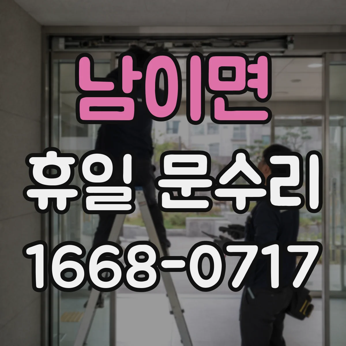 남이면 휴일 문수리