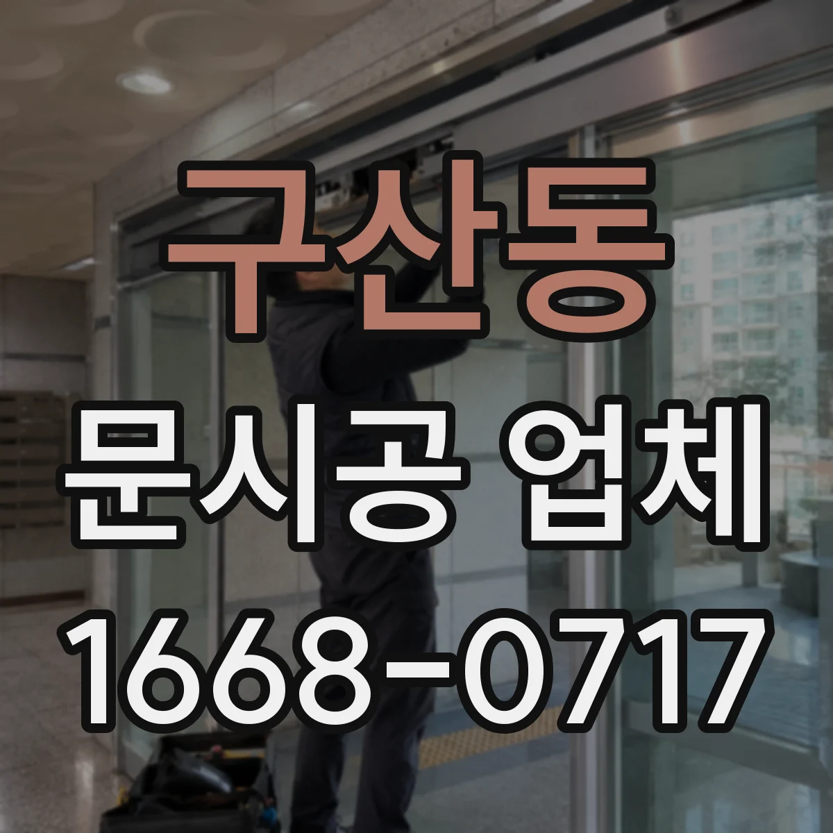 구산동 문시공 업체