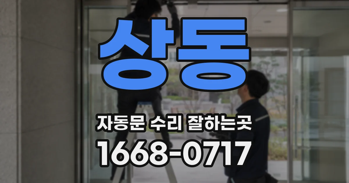 상동 자동문 수리 잘하는곳