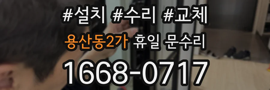 용산동2가 휴일 문수리
