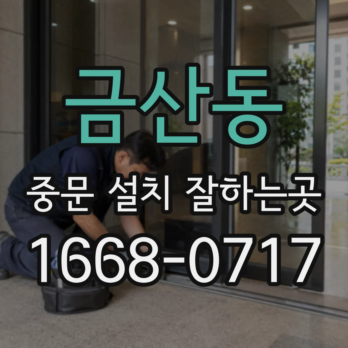 금산동 중문 설치 잘하는곳