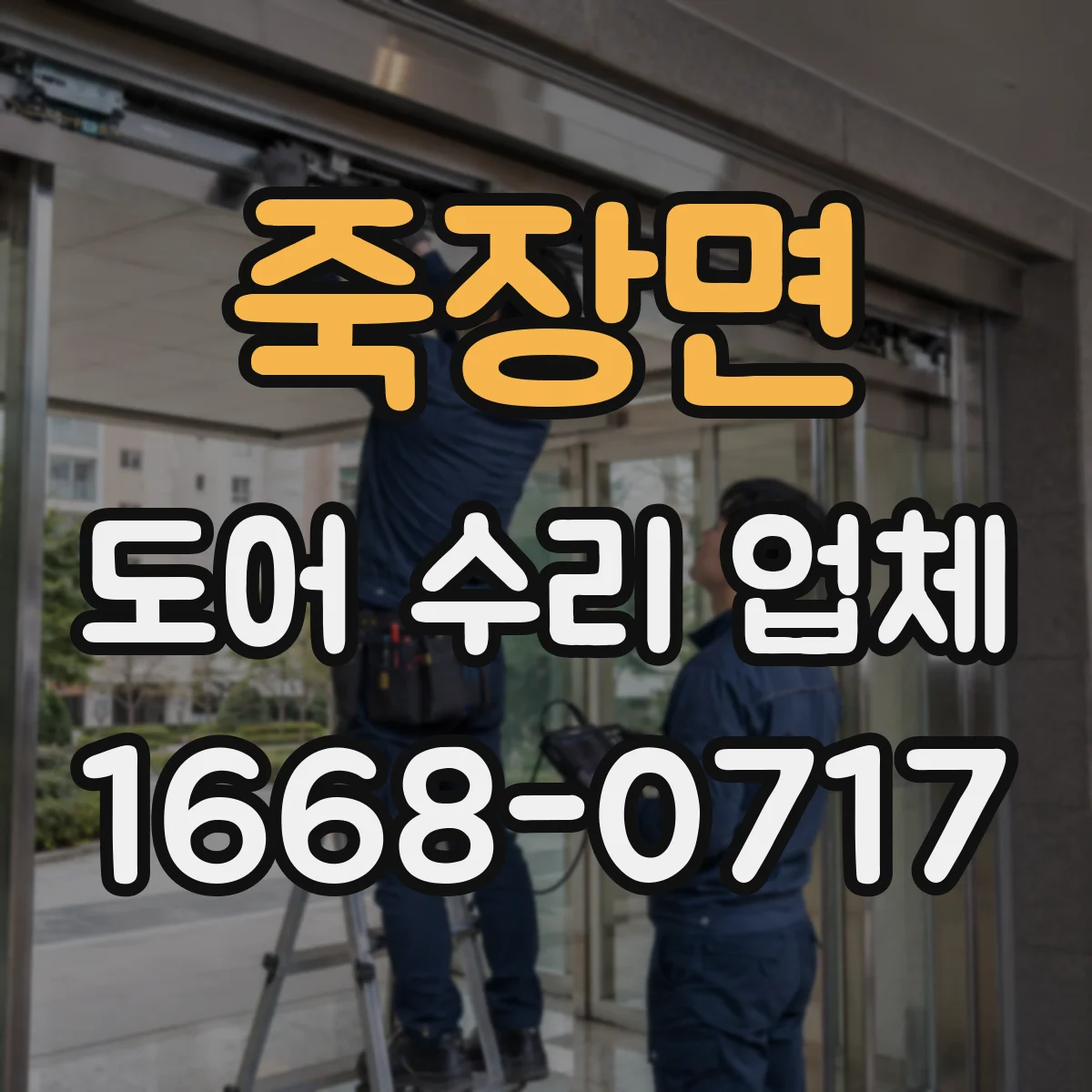 죽장면 도어 수리 업체 자동문 개폐 속도 미세 조정 작업